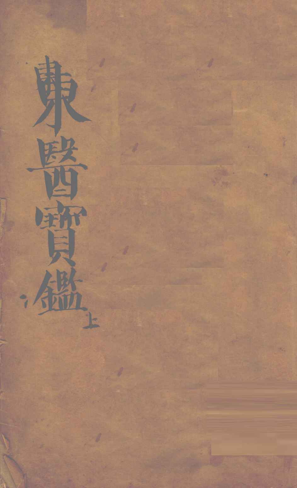 东医宝鉴  上